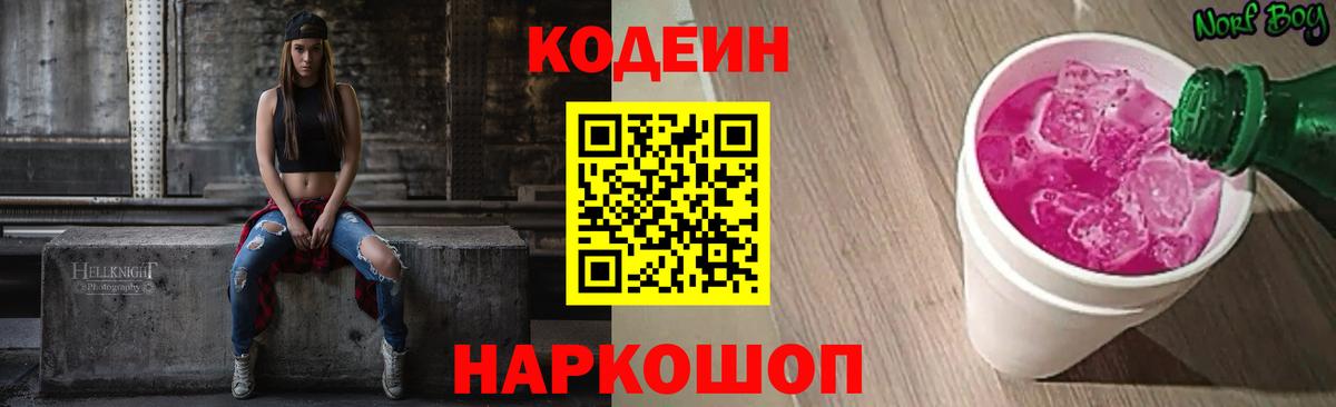 Codein напиток Lean (лин) Кувандык